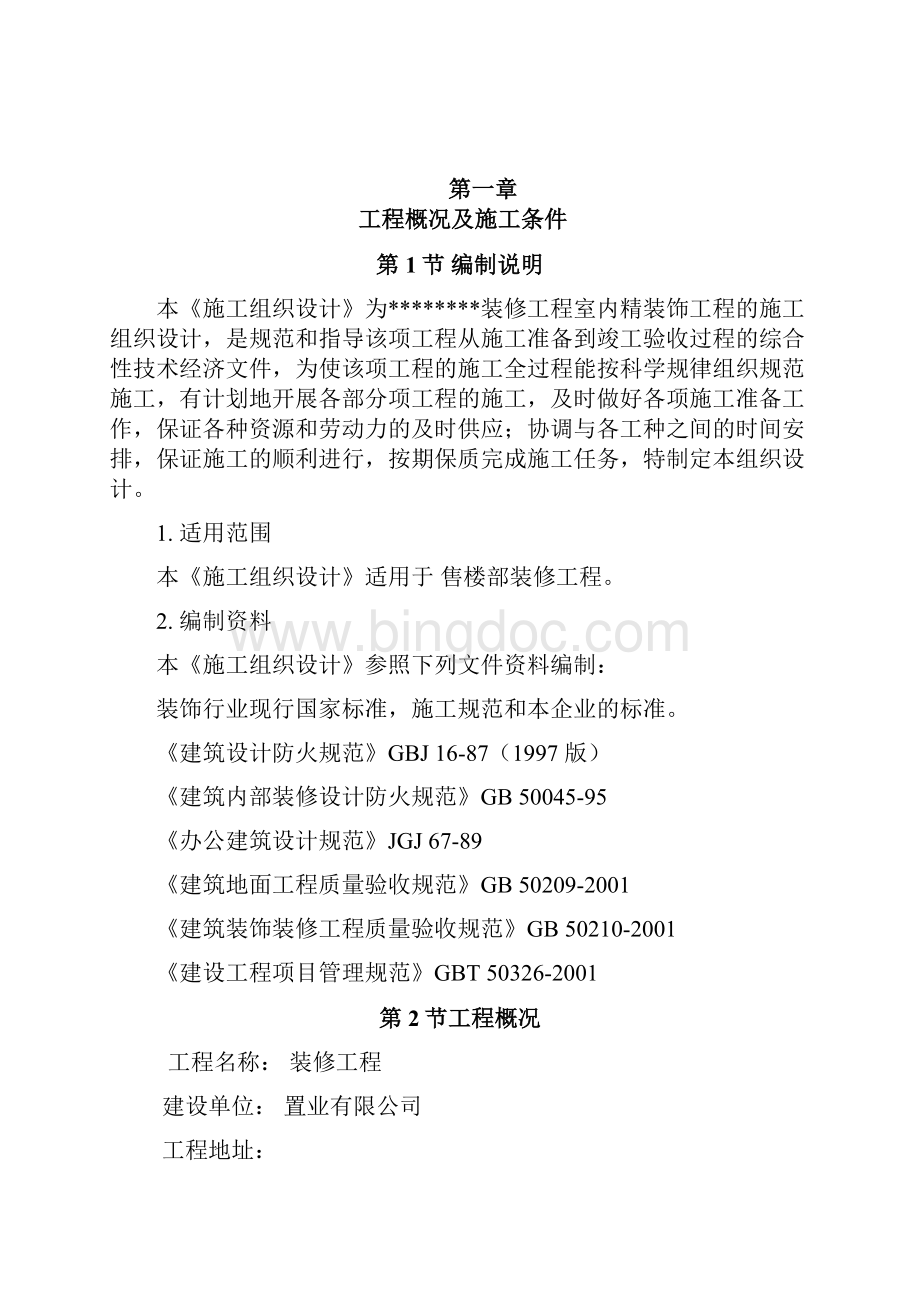 完整版某售楼部装修工程施工组织设计.docx_第2页