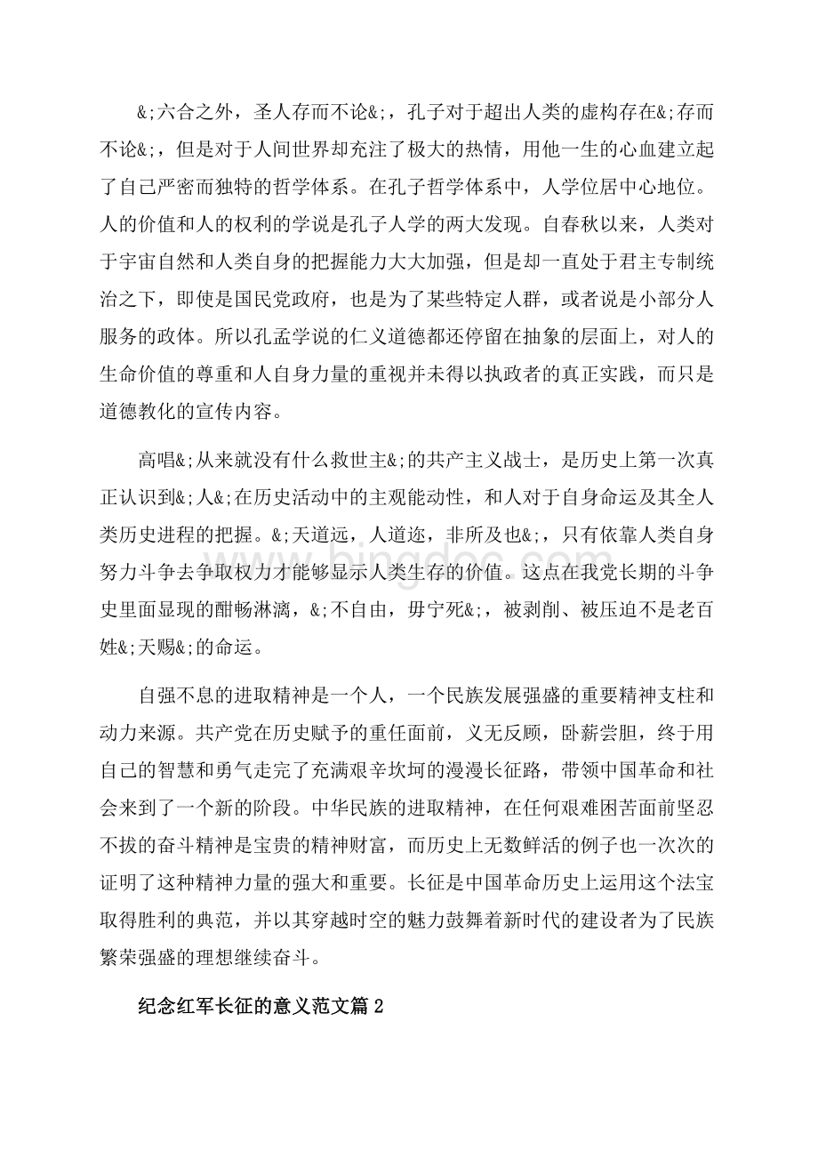 纪念红军长征的意义_4篇（共20页）13400字.docx_第2页