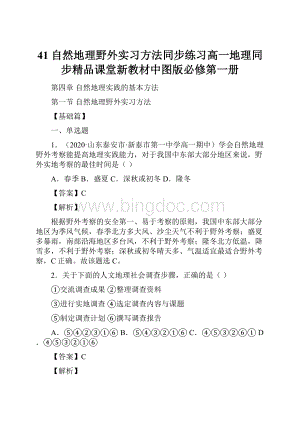 41 自然地理野外实习方法同步练习高一地理同步精品课堂新教材中图版必修第一册.docx