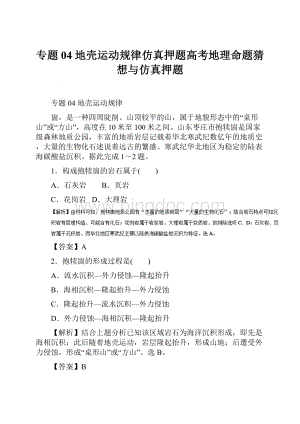 专题04 地壳运动规律仿真押题高考地理命题猜想与仿真押题.docx