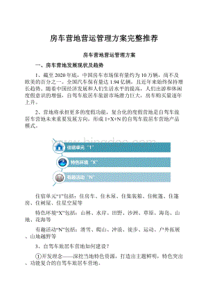 房车营地营运管理方案完整推荐.docx