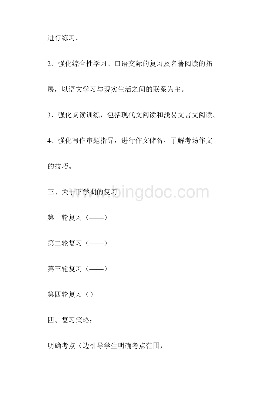 九年级下学期语文复习计划doc.docx_第2页