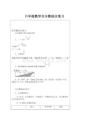 六年级数学百分数综合复习.docx