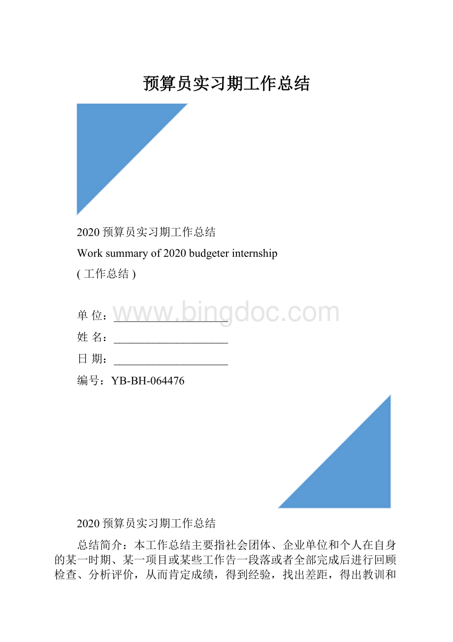 预算员实习期工作总结.docx