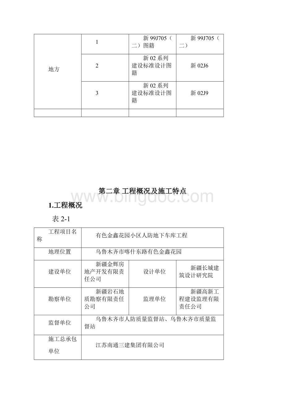 有色金鑫花园小区人防地下车库工程施工组织设计.docx_第3页