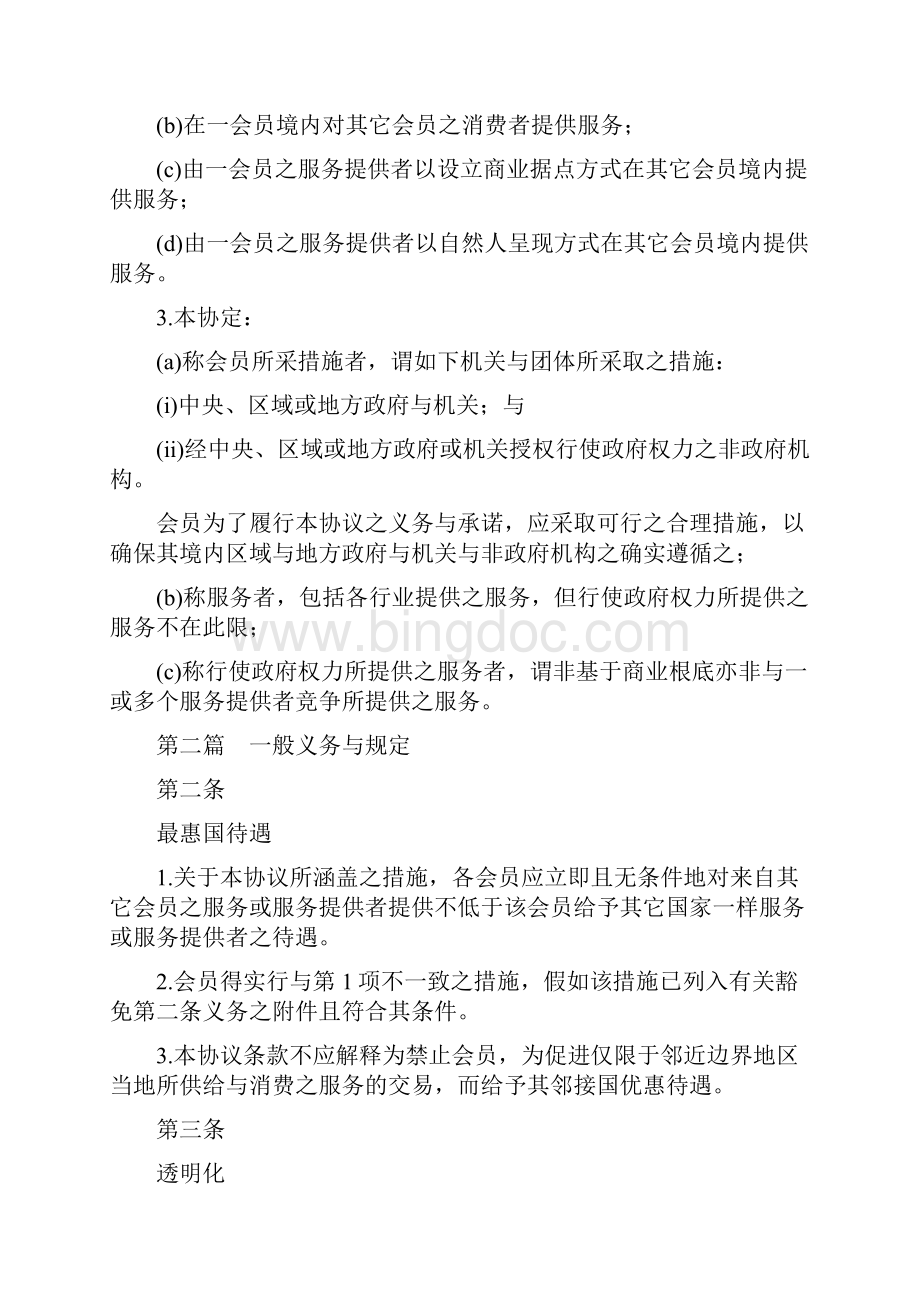 WTO服务贸易总协议详情GATS中文版.docx_第2页