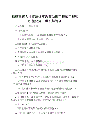 福建建筑人才市场继续教育助理工程师工程师机械化施工组织与管理.docx