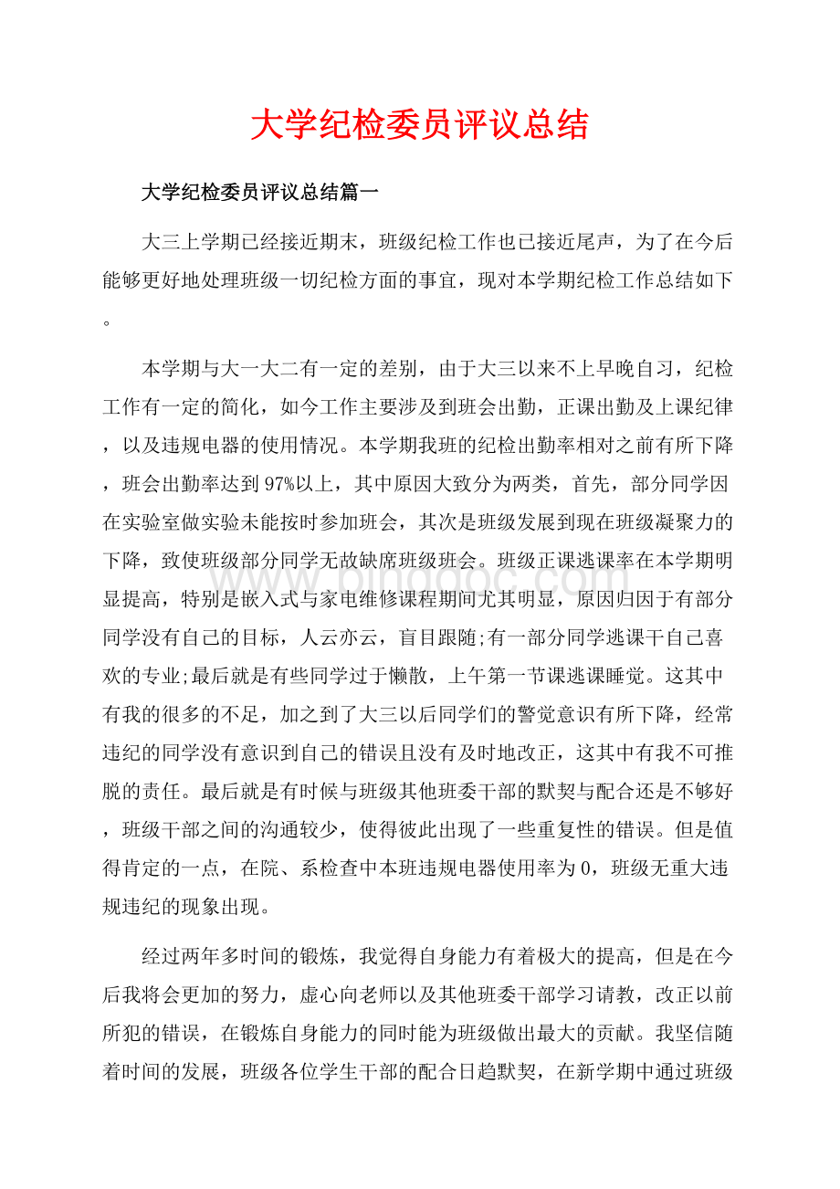 大学纪检委员评议总结_3篇（共4页）2500字.docx