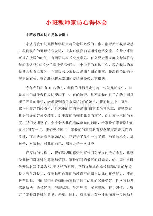 小班教师家访心得体会_3篇（共5页）3100字.docx