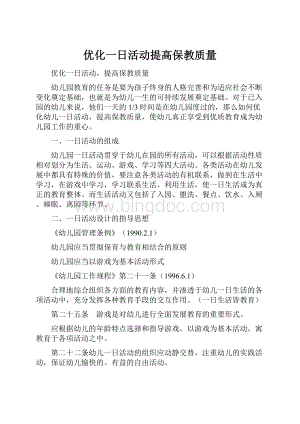 优化一日活动提高保教质量.docx