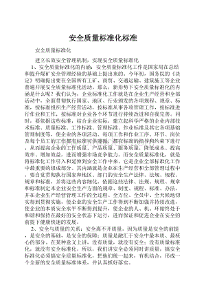 安全质量标准化标准.docx