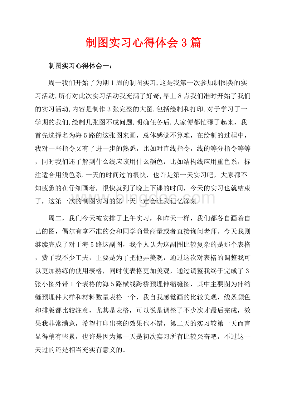 制图实习心得体会3篇（共9页）5500字.docx