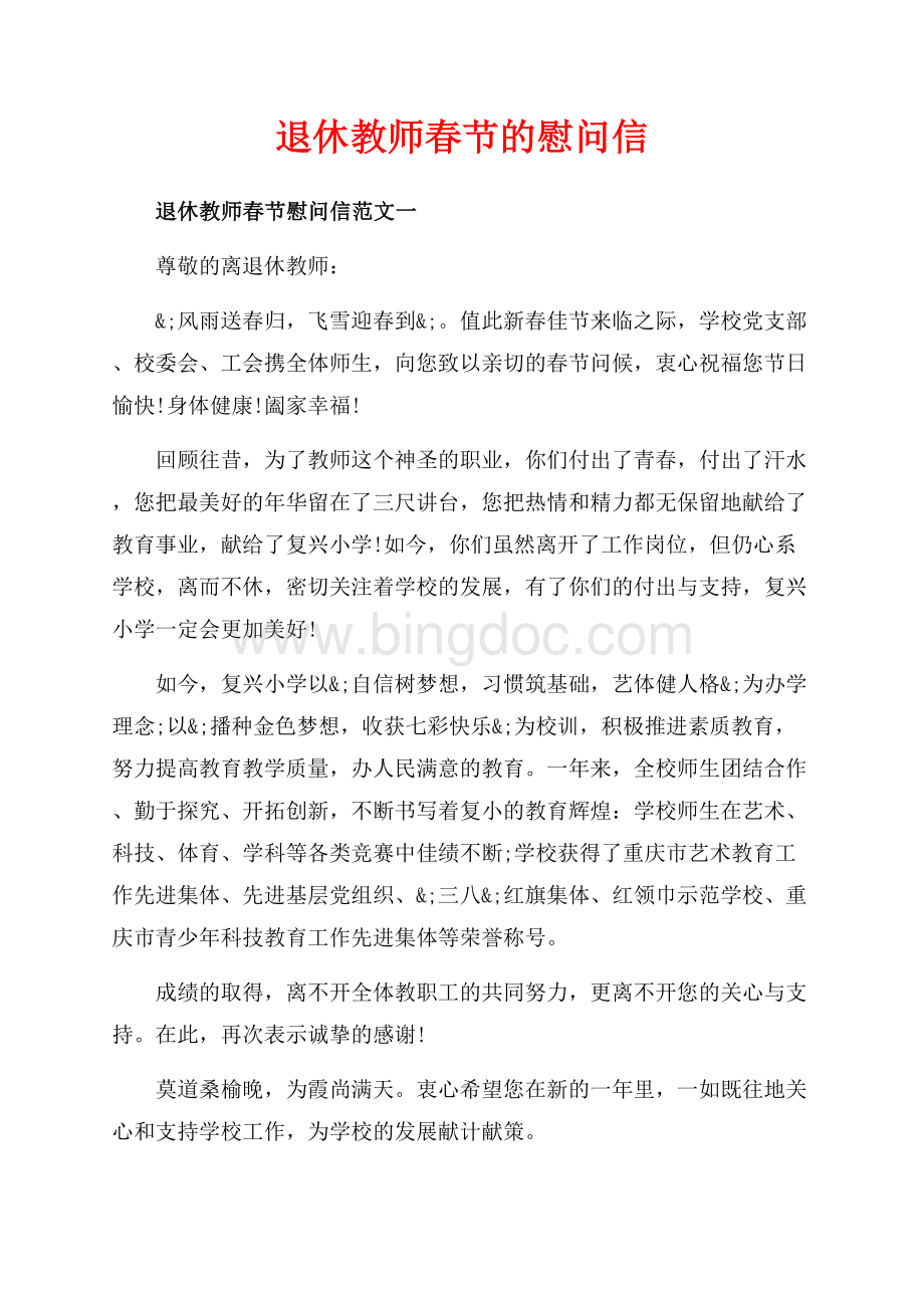 退休教师春节的慰问信（共4页）2500字.docx_第1页