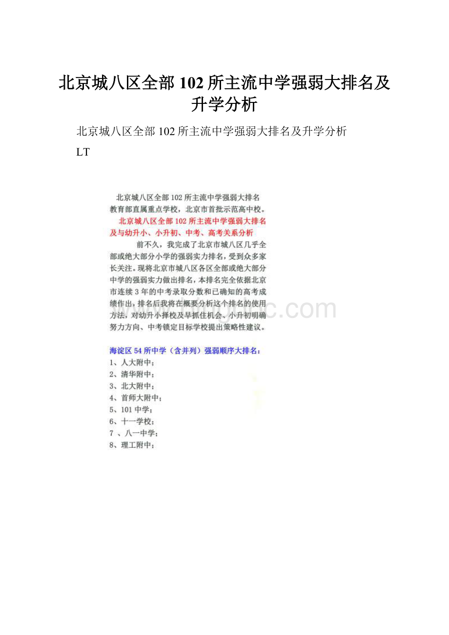 北京城八区全部102所主流中学强弱大排名及升学分析.docx_第1页