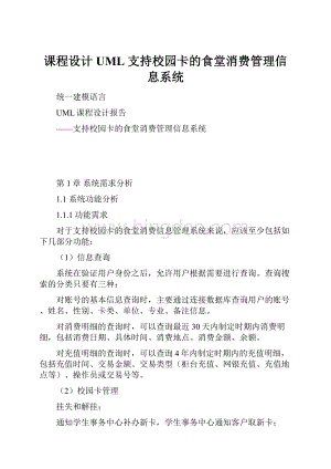 课程设计 UML 支持校园卡的食堂消费管理信息系统.docx