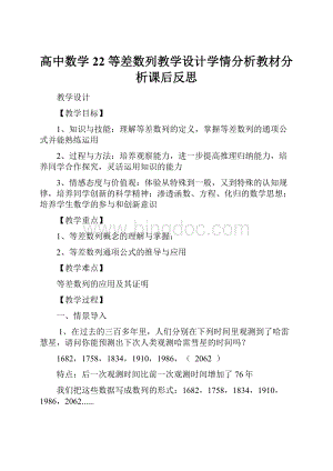 高中数学22 等差数列教学设计学情分析教材分析课后反思.docx