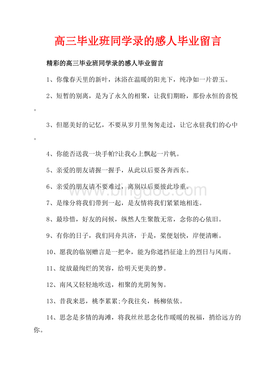 高三毕业班同学录的感人毕业留言_3篇（共4页）2000字.docx