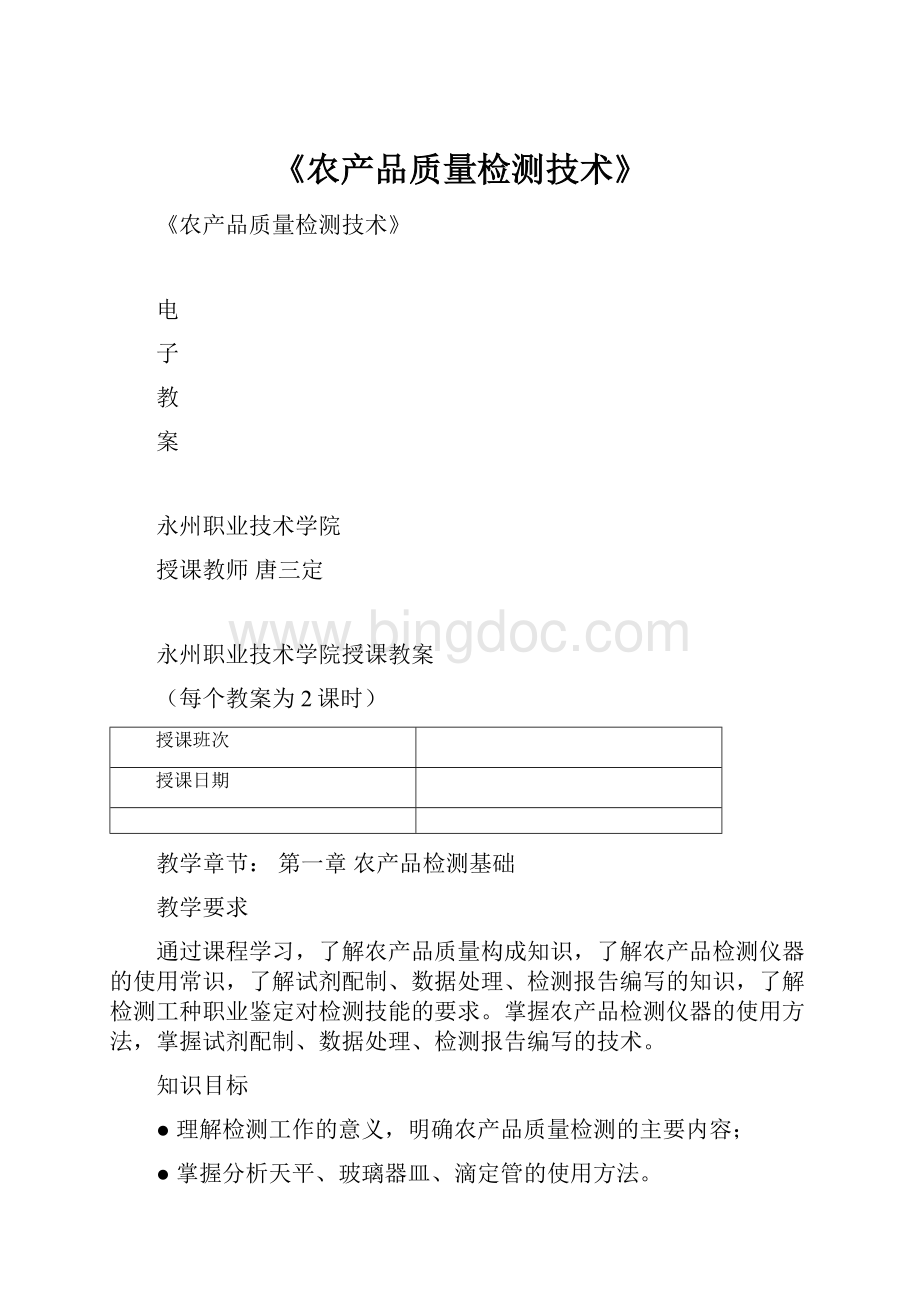 《农产品质量检测技术》.docx_第1页