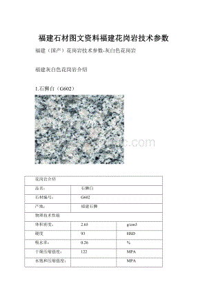 福建石材图文资料福建花岗岩技术参数.docx