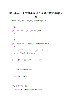 初一数学上册有理数认识及加减法练习题精选36.docx