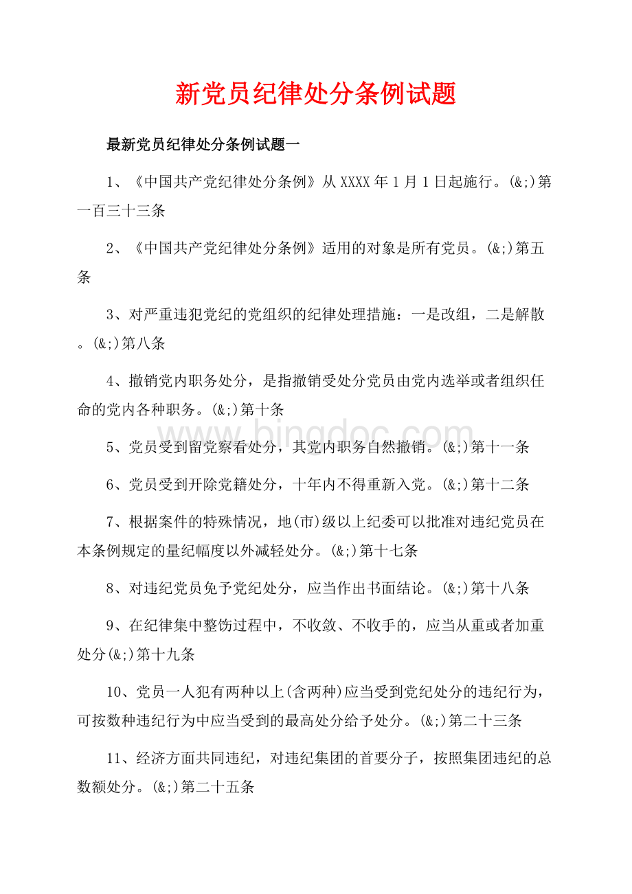 新党员纪律处分条例试题_2篇（共8页）4900字.docx