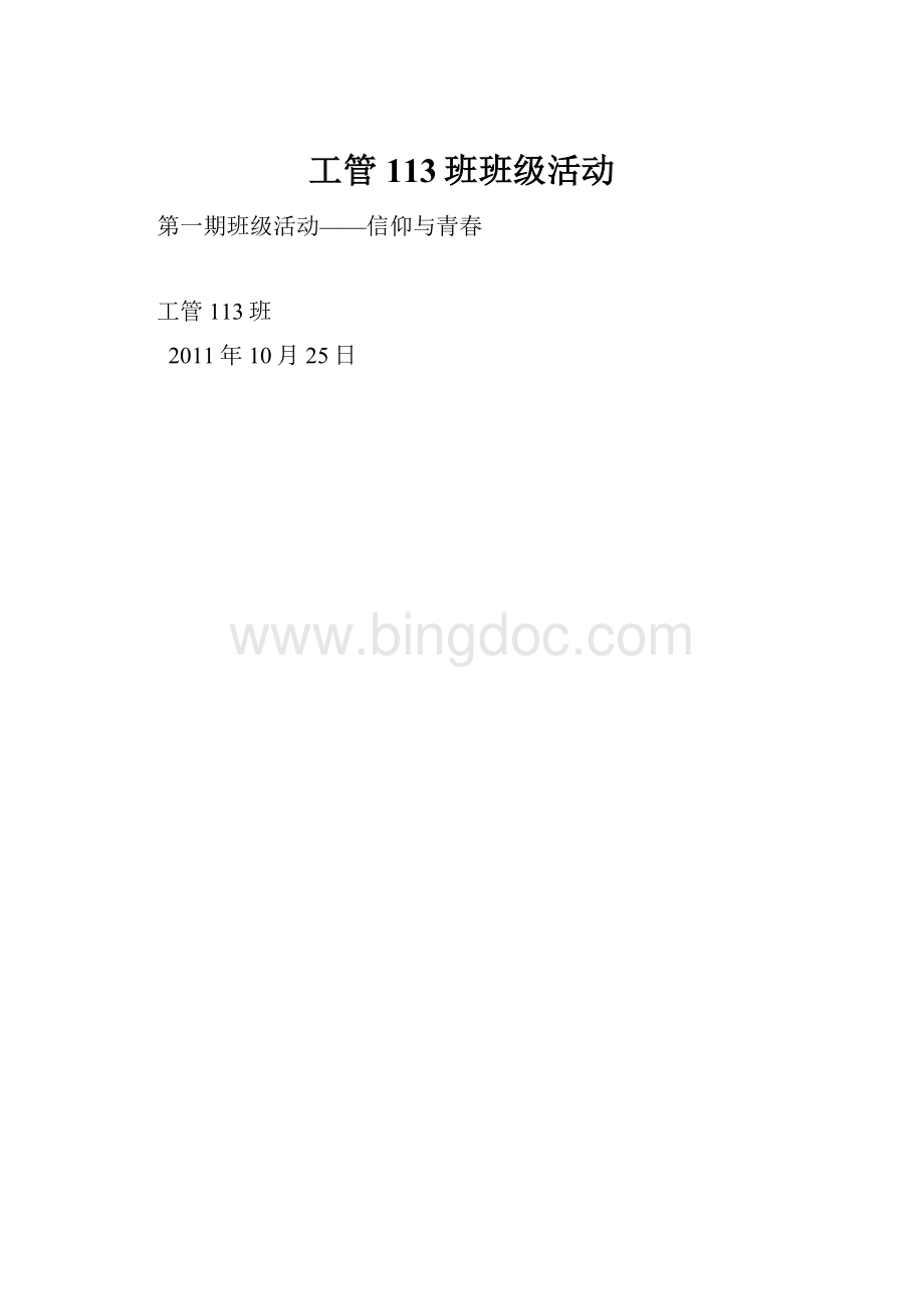 工管113班班级活动.docx