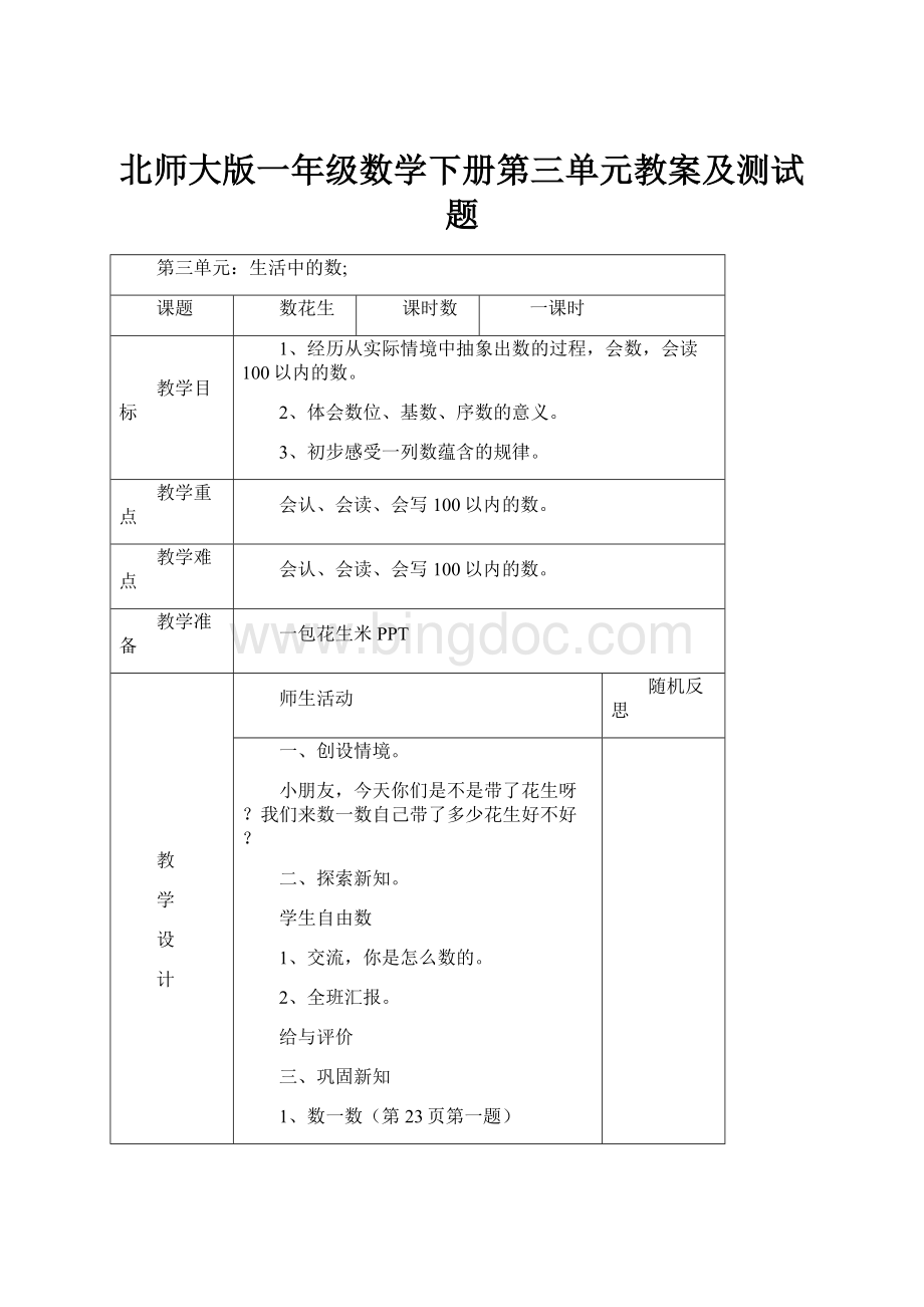 北师大版一年级数学下册第三单元教案及测试题.docx