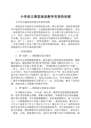 小学语文课堂阅读教学有效性初探.docx