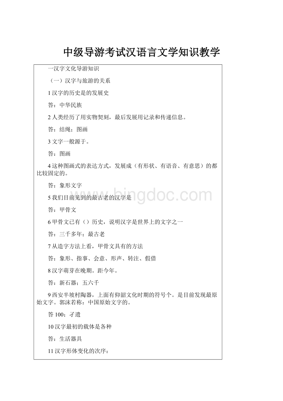 中级导游考试汉语言文学知识教学.docx_第1页