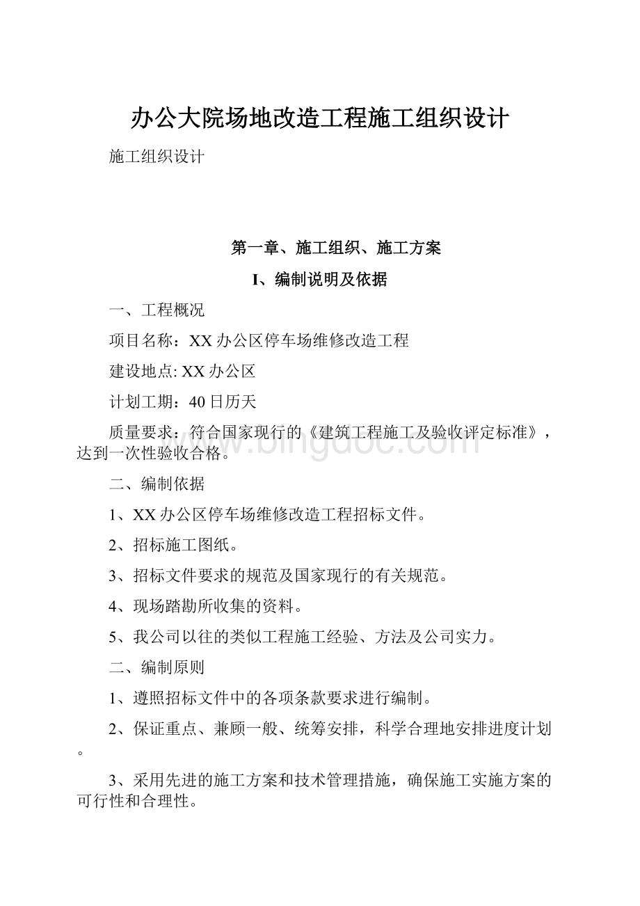 办公大院场地改造工程施工组织设计.docx