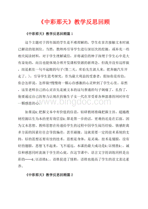 《中彩那天》教学反思回顾_3篇（共3页）1900字.docx