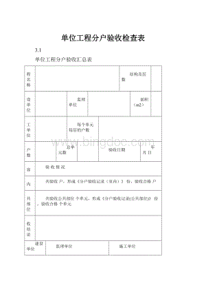 单位工程分户验收检查表.docx