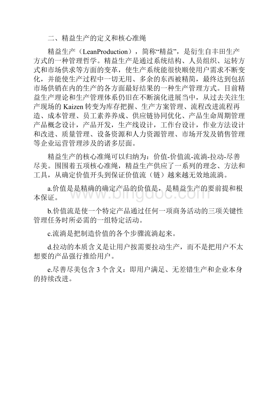 995 精益精益生产与智能制造的联系和支撑.docx_第2页