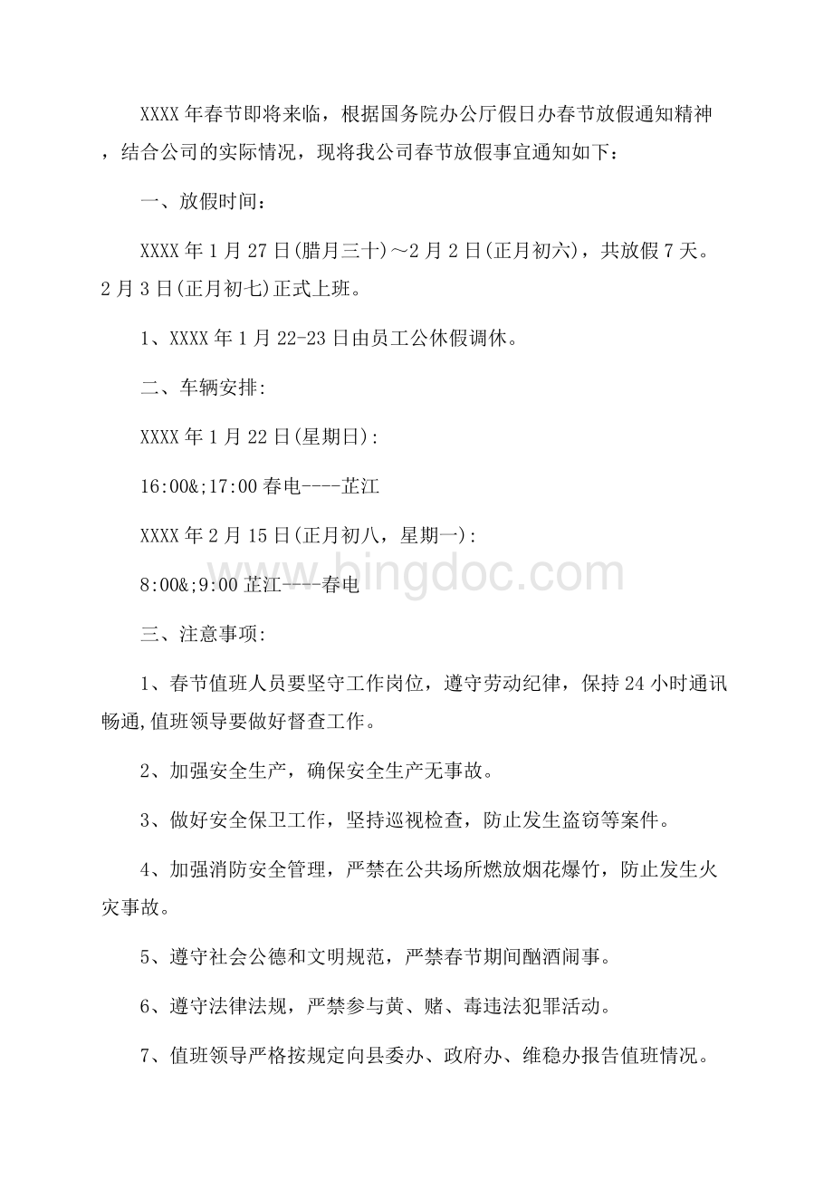 春节放假安排时间表通知_4篇（共3页）1400字.docx_第3页