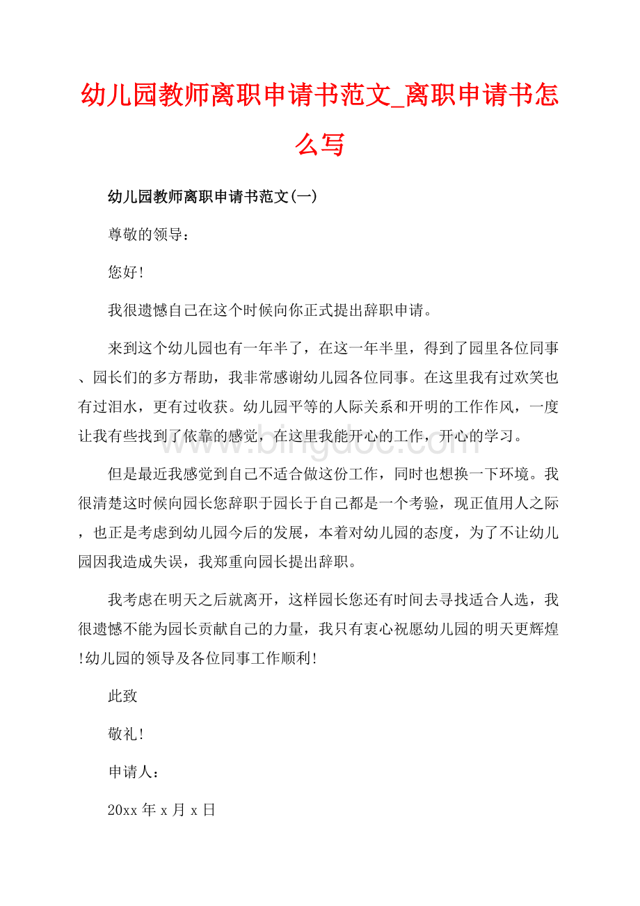 幼儿园教师离职申请书范文_离职申请书怎么写（共6页）3500字.docx_第1页