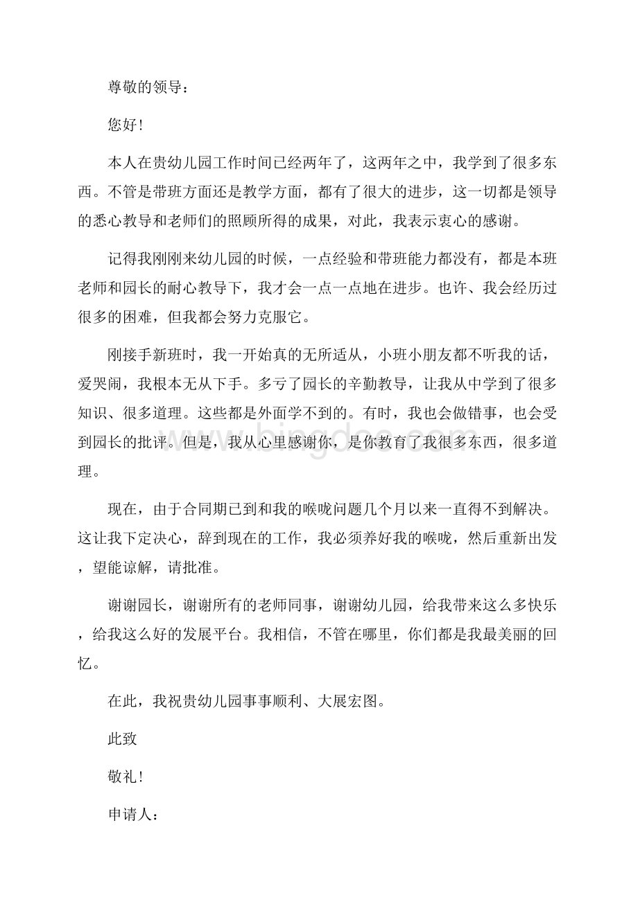 幼儿园教师离职申请书范文_离职申请书怎么写（共6页）3500字.docx_第3页