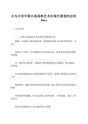 古为今用中国古典园林艺术在现代景观的应用docx.docx