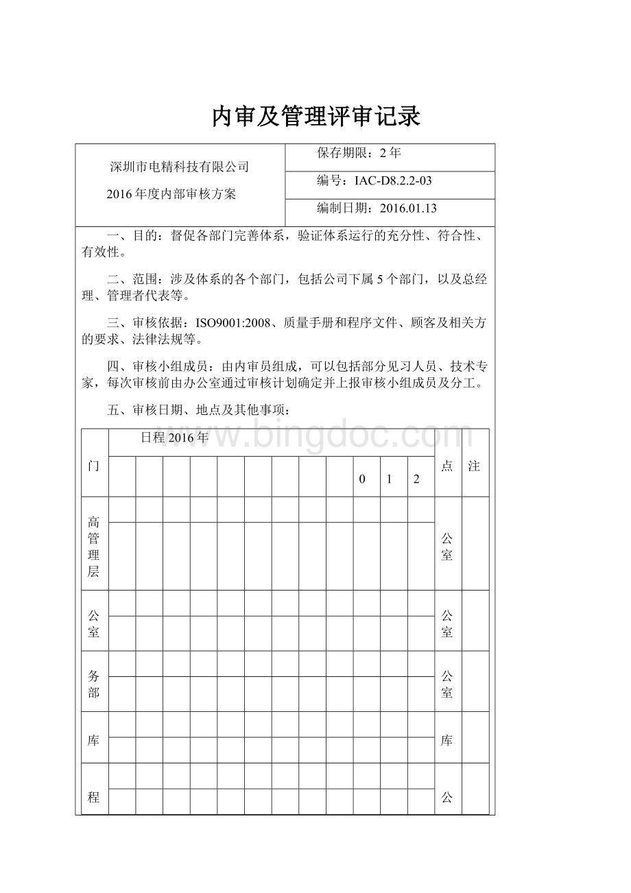 内审及管理评审记录.docx