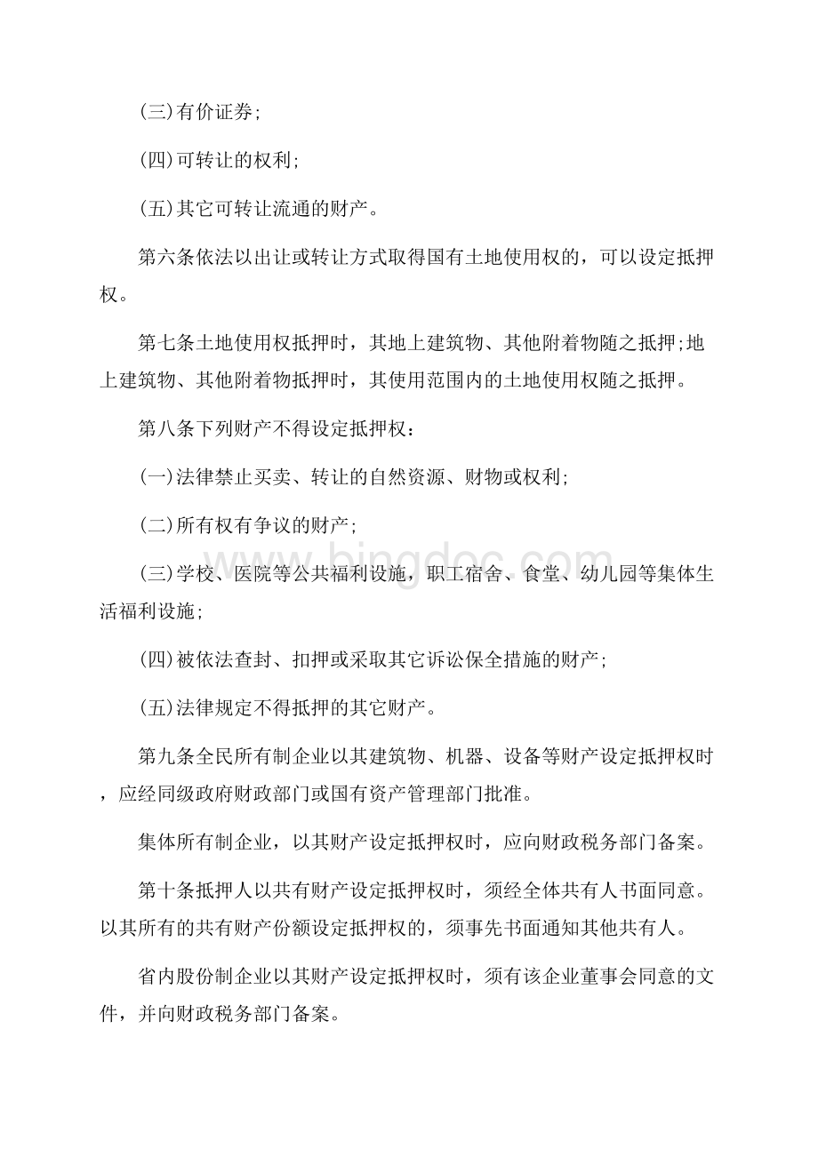 浙江省抵押贷款管理暂行规定_2篇（共6页）3900字.docx_第2页