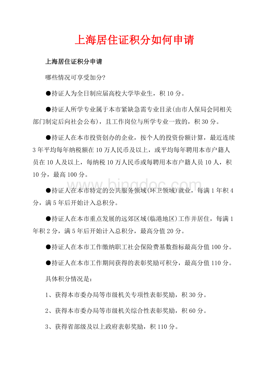 上海居住证积分如何申请（共3页）1700字.docx