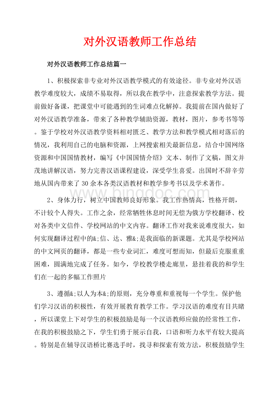 对外汉语教师工作总结_3篇（共3页）1900字.docx_第1页