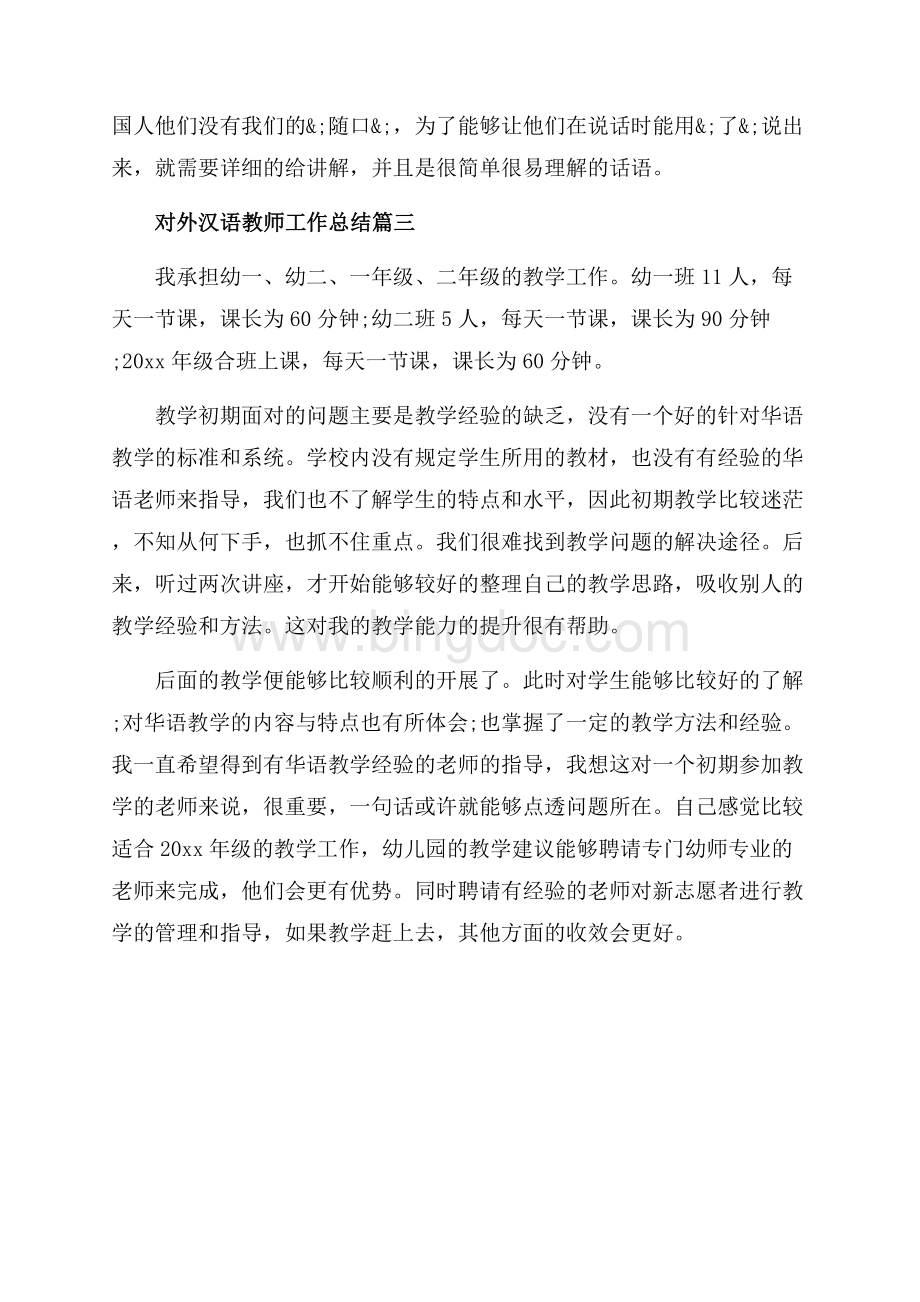 对外汉语教师工作总结_3篇（共3页）1900字.docx_第3页