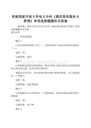 更新国家开放大学电大专科《酒店客房服务与管理》单项选择题题库及答案.docx