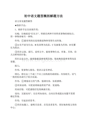 初中语文题型概括解题方法.docx
