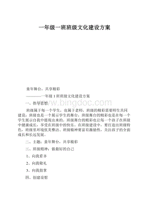 一年级一班班级文化建设方案.docx