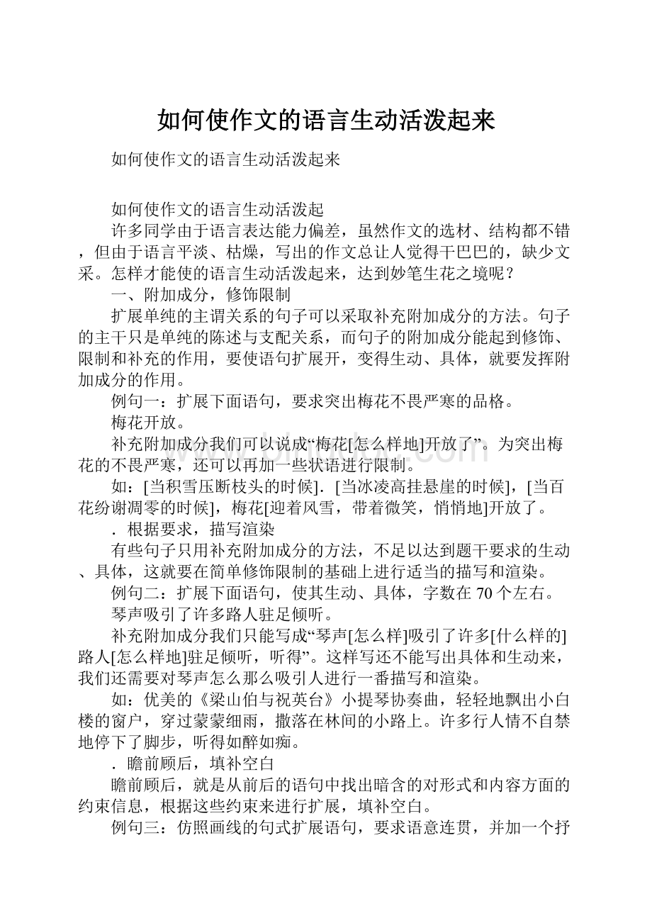 如何使作文的语言生动活泼起来.docx_第1页