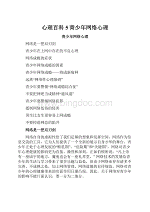 心理百科5青少年网络心理.docx