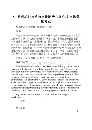 AJ系列球鞋热销的文化消费心理分析市场营销专业.docx