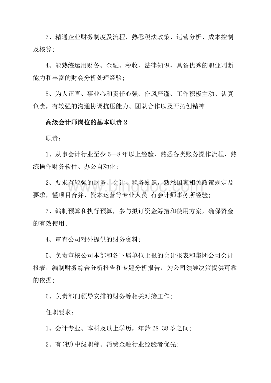 高级会计师岗位的基本职责_5篇（共3页）1600字.docx_第2页