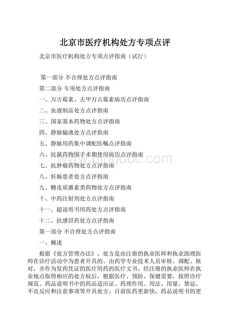 北京市医疗机构处方专项点评.docx_第1页